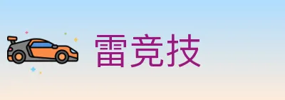 雷竞技 logo